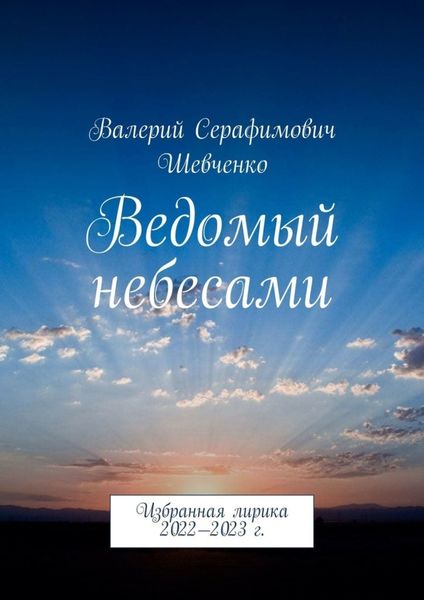 Обложка книги  «Ведомый небесами. Избранная лирика 2022—2023 г.»