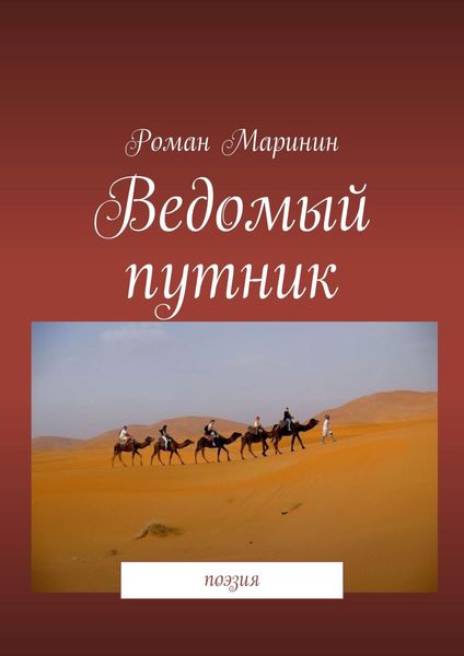 Обложка книги «Ведомый путник. Поэзия»