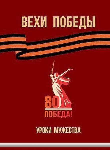 Обложка книги «Вехи Победы»