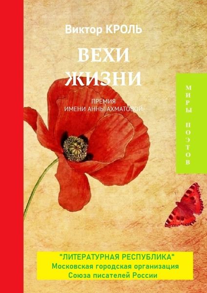 Обложка книги  «Вехи жизни. Премия имени Анны Ахматовой»