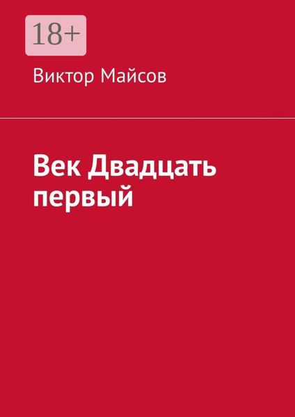 Обложка книги  «Век двадцать первый. Камо грядеши?!»