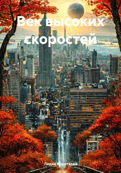Обложка книги  «Век высоких скоростей»