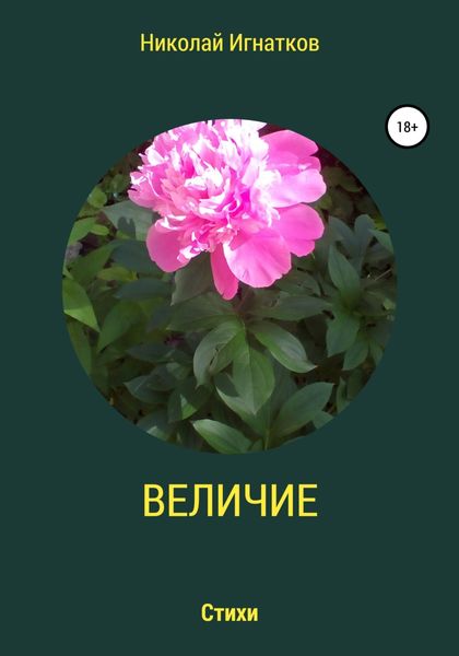 Обложка книги  «Величие»