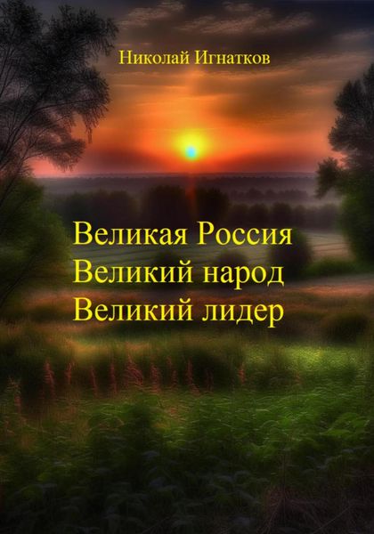 Обложка книги  «Великая России, Великий народ, Великий лидер»