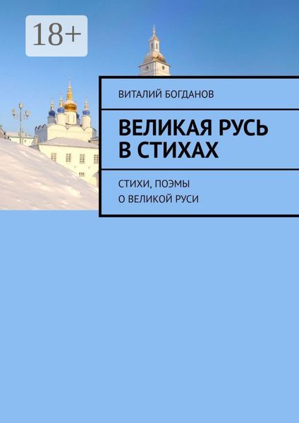 Обложка книги  «Великая Русь в стихах. Стихи, поэмы о Великой Руси»