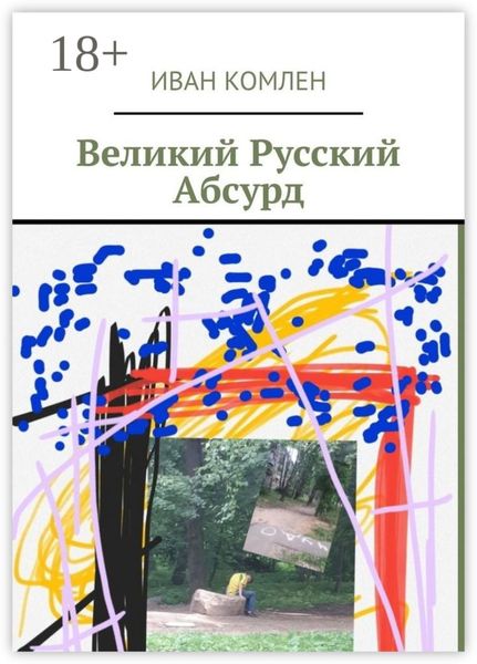 Обложка книги «Великий Русский Абсурд»