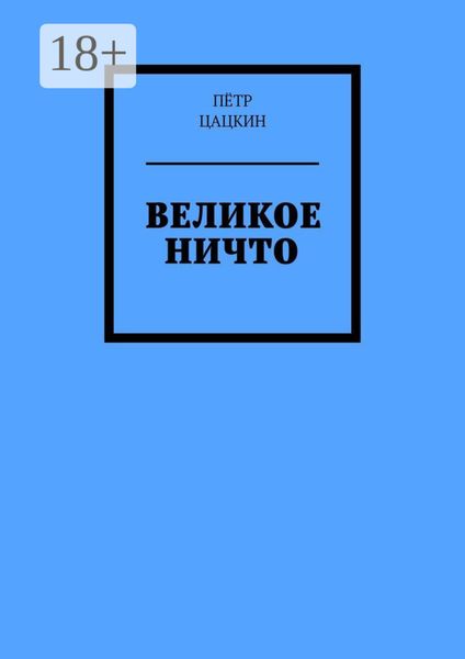 Обложка книги  «Великое Ничто. Стихотворения»
