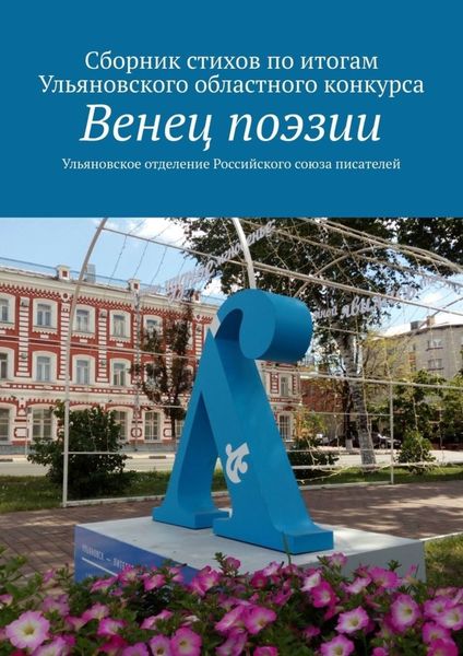 Обложка книги  «Венец поэзии. Сборник стихов по итогам Ульяновского областного конкурса»