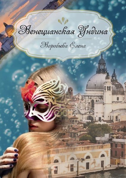 Обложка книги  «Венецианская Ундина»