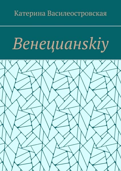Обложка книги  «Венецианskiy»