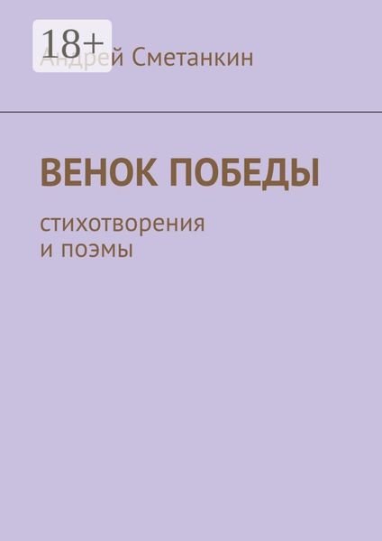 Обложка книги  «Венок Победы. Стихотворения и поэмы»