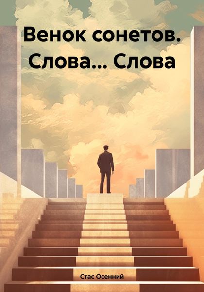 Обложка книги  «Венок сонетов. Слова… Слова»
