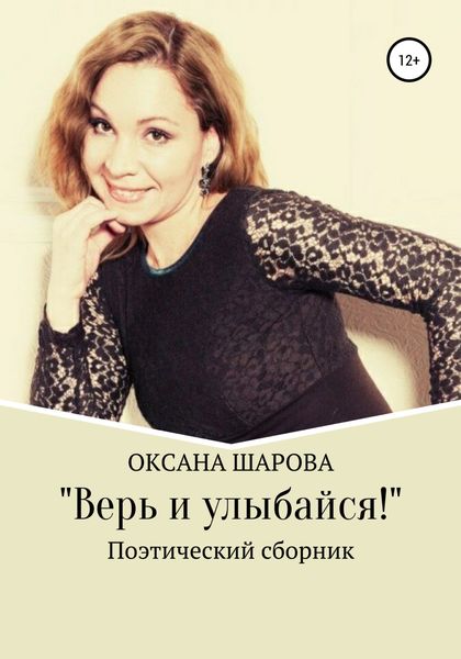 Обложка книги  «Верь и улыбайся!»