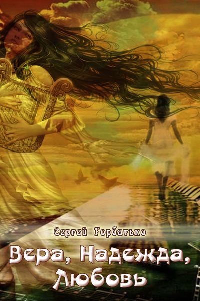Обложка книги «Вера, Надежда, Любовь»