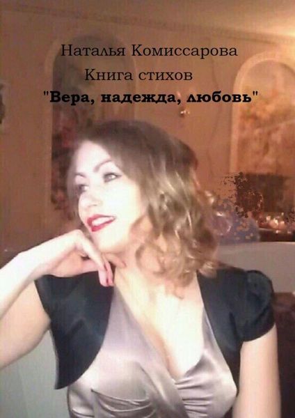 Обложка книги  «Вера, надежда, любовь. Книга стихов»