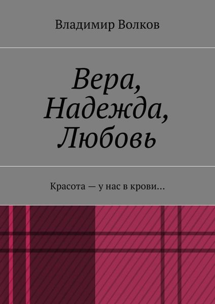 Обложка книги  «Вера, Надежда, Любовь. Красота – у нас в крови…»