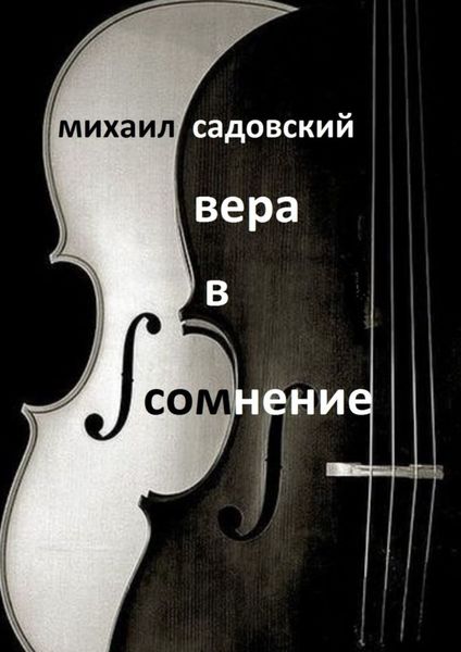 Обложка книги  «Вера в сомнение. Книга стихотворений»