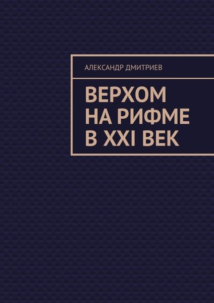Обложка книги «Верхом на рифме в XXI век»