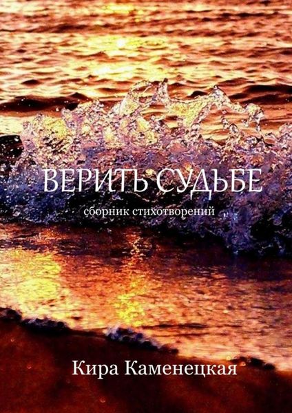 Обложка книги  «Верить Судьбе»