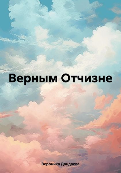 Обложка книги  «Верным Отчизне»