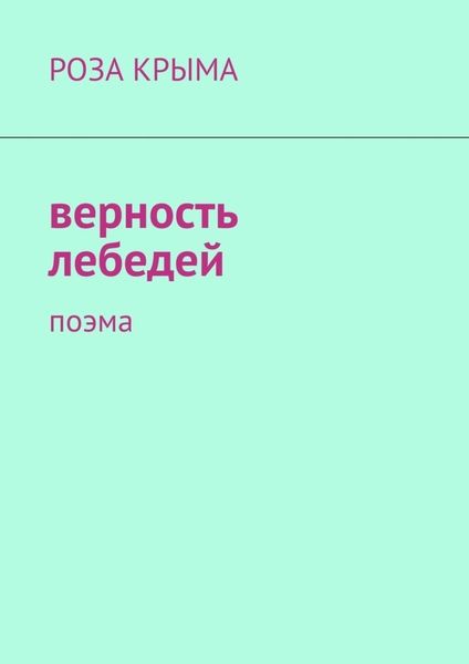 Обложка книги  «Верность лебедей. Поэма»