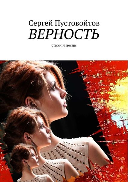 Обложка книги  «Верность. Стихи и песни»