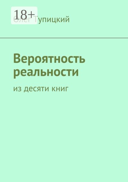 Обложка книги  «Вероятность реальности. Из десяти книг»