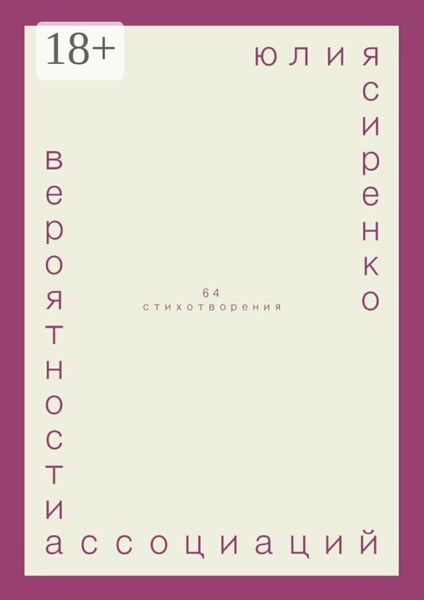 Обложка книги  «вероятности ассоциаций. 64 стихотворения»