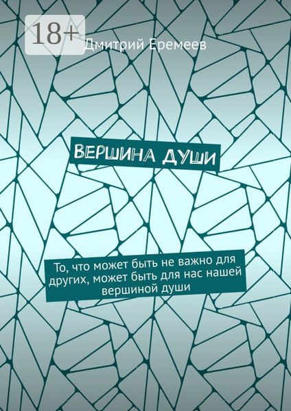 Обложка книги  «Вершина ДУШИ. То, что может быть не важно для других, может быть для нас нашей вершиной души»