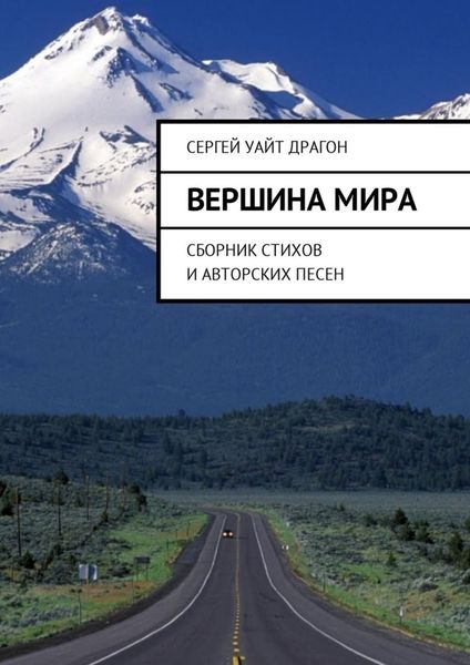 Обложка книги  «Вершина мира. Сборник стихов и авторских песен»