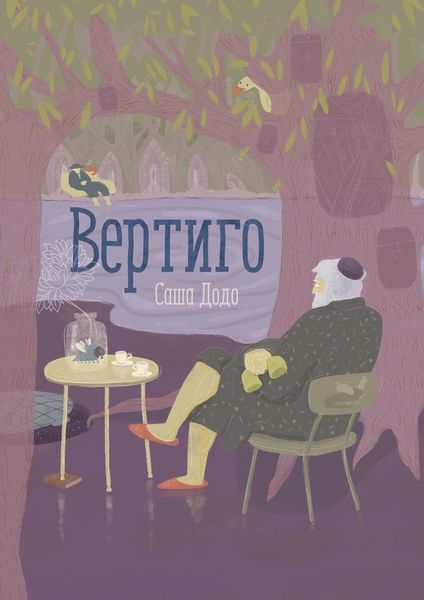 Обложка книги  «Вертиго»