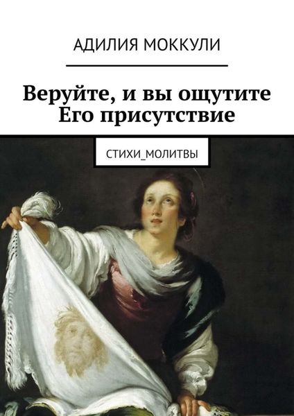 Обложка книги  «Веруйте, и вы ощутите Его присутствие. Стихи_молитвы»