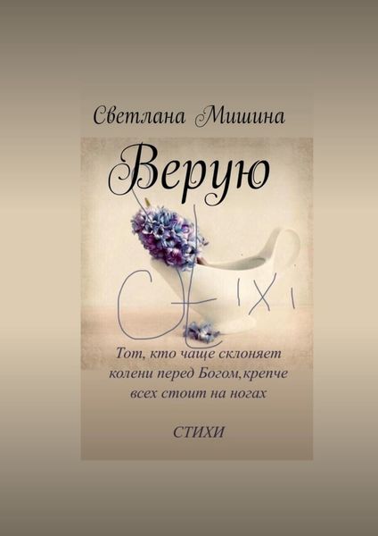 Обложка книги  «Верую»