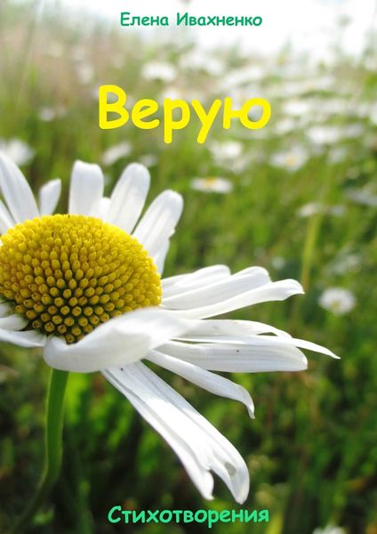Обложка книги  «Верую. Стихотворения»