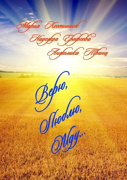 Обложка книги «Верю, Люблю, Жду…»