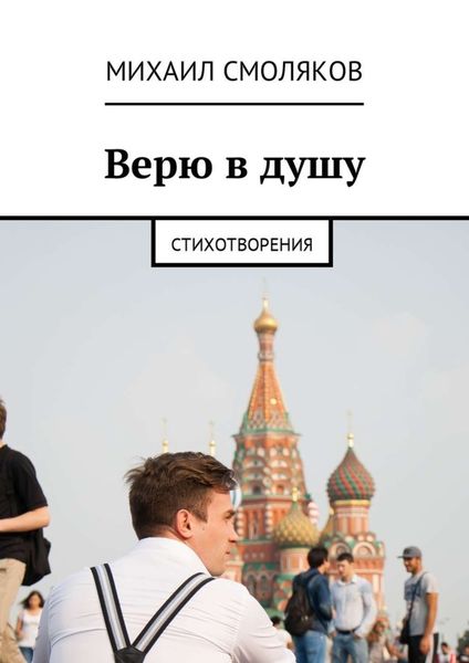 Обложка книги  «Верю в душу. Стихотворения»