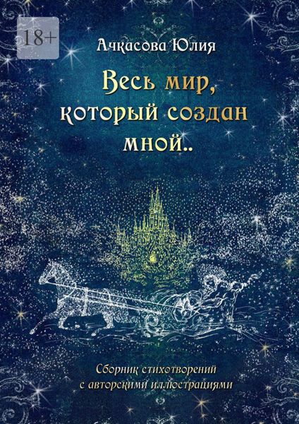 Обложка книги  «Весь мир который создан мной..»