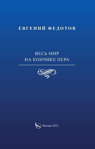 Обложка книги  «Весь мир на кончике пера»
