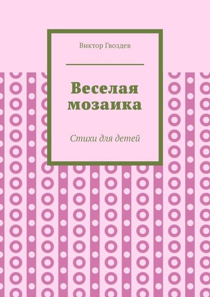Обложка книги  «Веселая мозаика. Стихи для детей»