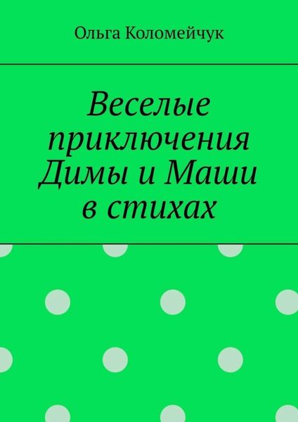 Обложка книги  «Веселые приключения Димы и Маши в стихах»