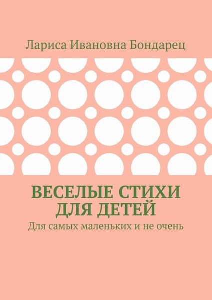 Обложка книги  «Веселые стихи для детей. Для самых маленьких и не очень»