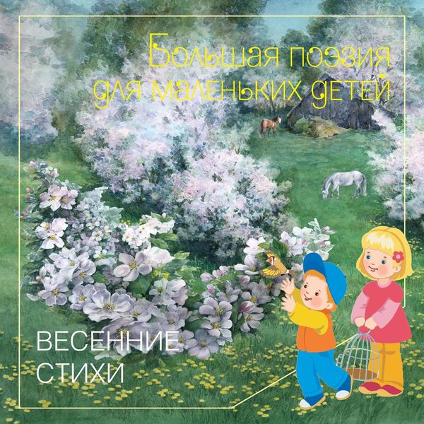 Обложка книги  «Весенние стихи»