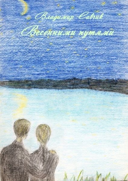 Обложка книги  «ВЕСЕННИМИ ПУТЯМИ»
