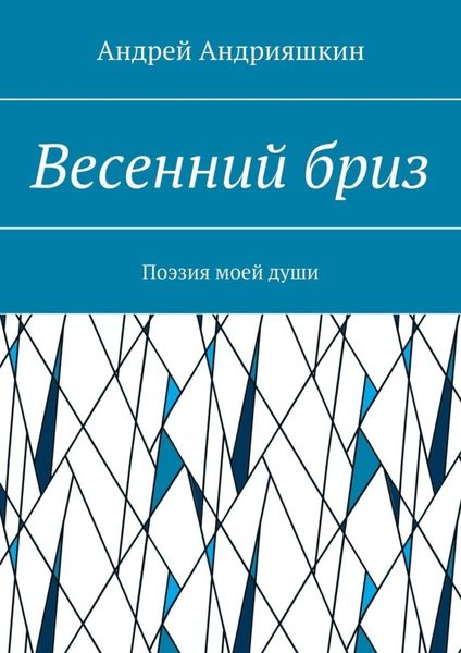 Обложка книги  «Весенний бриз. Поэзия моей души»
