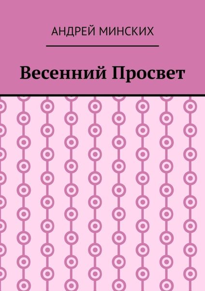 Обложка книги  «Весенний просвет»