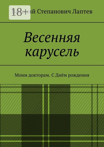 Обложка книги  «Весенняя карусель. Моим докторам. С Днём рождения»
