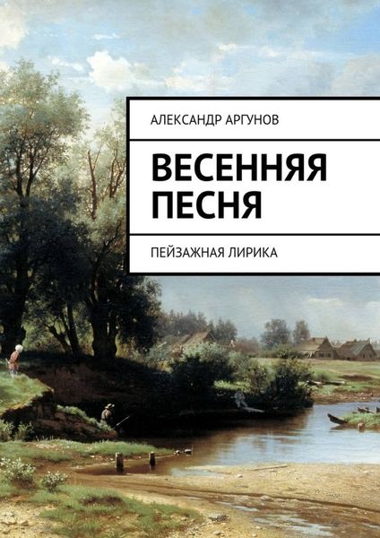 Обложка книги  «Весенняя песня. Пейзажная лирика»