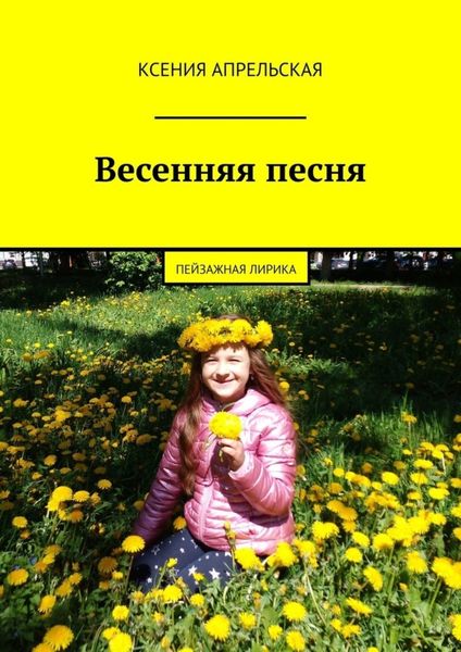 Обложка книги  «Весенняя песня»