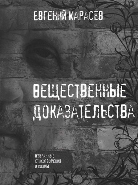 Обложка книги  «Вещественные доказательства: Избранные стихотворения и поэмы»