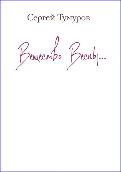 Обложка книги «Вещество Весны»